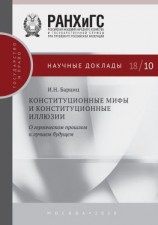 читать Конституционные мифы и конституционные иллюзии. О героическом прошлом и лучшем будущем