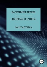 читать Двойная планета