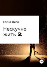 читать Нескучно жить 2