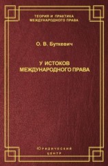 читать У истоков международного права