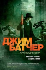 читать Архивы Дрездена: Кровавые ритуалы. Барабаны зомби