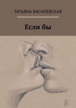 читать Если бы