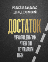 читать Достаток: управляй деньгами, чтобы они не управляли тобой