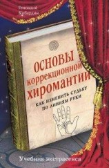 читать Основы коррекционной хиромантии. Как изменить судьбу по линиям руки