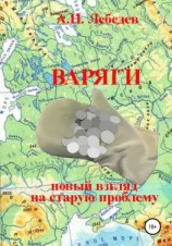 читать Варяги: новый взгляд на старую проблему