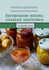 читать Загородная жизнь: сладкие заготовки. С сахаром и без