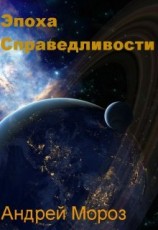 читать Эпоха справедливости. Мгла