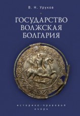 читать Государство Волжская Болгария: историко-правовой очерк