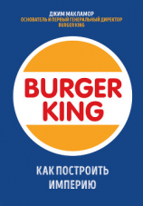 читать Burger King. Как построить империю