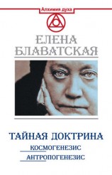 читать Тайная доктрина. Космогенезис. Антропогенезис