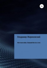 читать Жестокая война. Ближний Восток в огне