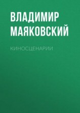 читать Киносценарии