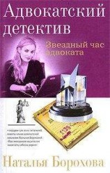 читать Звездный час адвоката