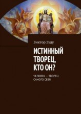 читать Истинный творец, кто он? Человек  творец самого себя