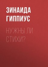 читать Нужны ли стихи?