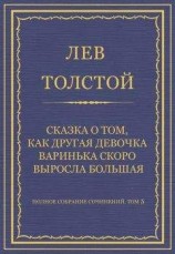 читать Полное собрание сочинений. Том 5. Произведения 1856–1859 гг. Сказка о том, как другая девочка Варинька скоро выросла большая