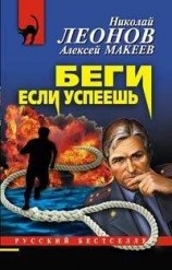 читать Беги, если успеешь