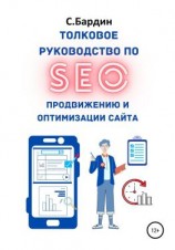 читать Толковое руководство по SEO-продвижению и оптимизации сайта