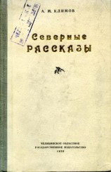 читать Северные рассказы