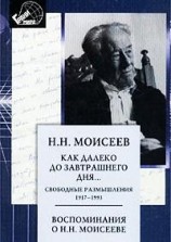 читать Как далеко до завтрашнего дня