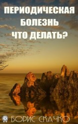 читать Периодическая болезнь. Что делать?