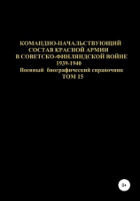 читать Командно-начальствующий состав Красной Армии в Советско-Финляндской войне 1939-1940 гг. Том 15