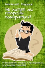 читать Не хотят ли стороны помирится?