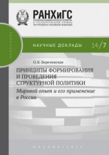 читать Принципы формирования и проведения структурной политики. Мировой опыт и его применение в России