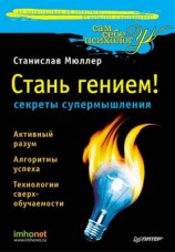 читать Стань гением! Секреты супермышления