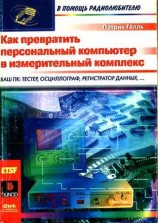 читать Как превратить персональный компьютер в измерительный комплекс