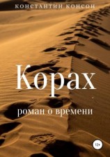 читать Корах. Роман о времени