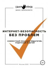 читать Интернет-безопасность без проблем. Совместный план для педагогов, родителей и детей