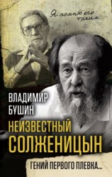 читать Неизвестный Солженицын. Гений первого плевка