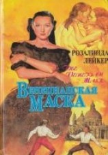 читать Венецианская маска. Книга 1