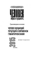 читать Человек. Образ и сущность 2015. Гуманитарные аспекты. Человек ощущающий: Перцепция в современном гуманитарном знании