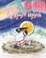 читать Будущее будет, или Рецепты счастливого Нового Года