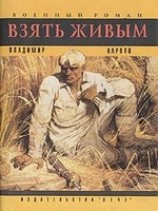 читать Взять живым!