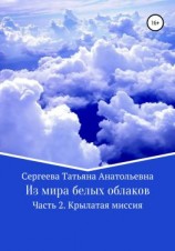 читать Из мира белых облаков. Часть 2. Крылатая миссия