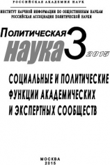 читать Политическая наука 3 / 2015. Социальные и политические функции академиических и экспертных сообществ