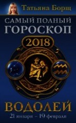 читать Водолей. Самый полный гороскоп на 2018 год. 21 января – 19 февраля