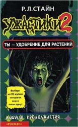 читать Ты - удобрение для растений [книга-игра]