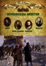 читать Полководцы империи. Иван Дибич, Михаил Лорис-Меликов, Михаил Скобелев, Степан Макаров