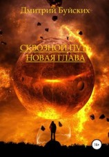 читать Сквозной путь. Новая глава