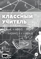 читать Классный учитель