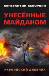 читать Унесённые майданом. Украинский дневник