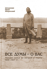 читать Все думы  о вас. Письма семье из лагерей и тюрем 1933-1937 гг.