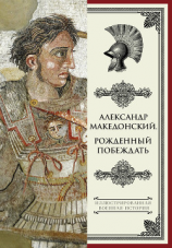 читать Александр Македонский. Рожденный побеждать