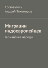 читать Миграции индоевропейцев. Германские народы