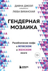 читать Гендерная мозаика. Разоблачение мифа о мужском и женском мозге