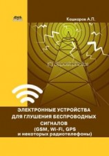 читать Электронные устройства для глушения беспроводных сигналов (GSM, Wi-Fi, GPS и некоторых радиотелефонов)